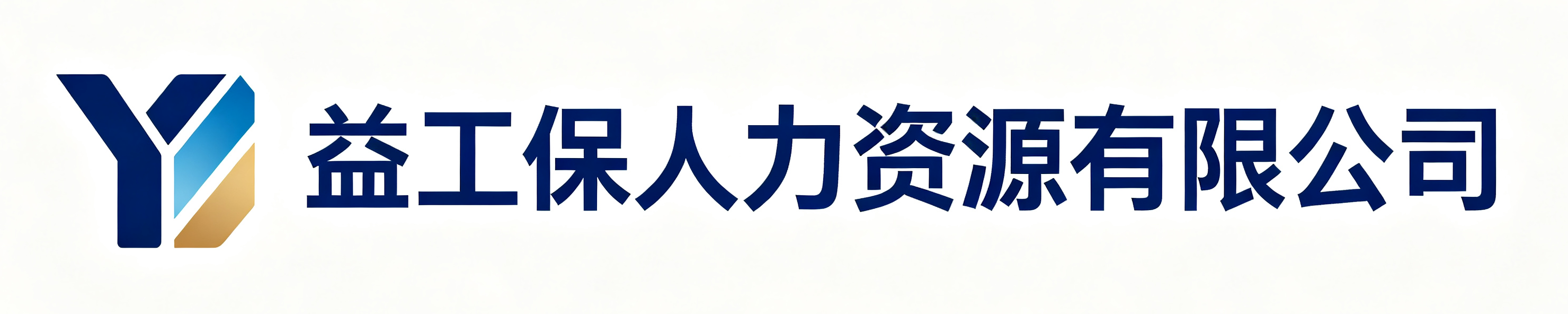 益工保人力资源屯留站